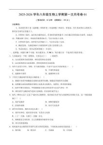 八年級生物上學期第一次月考01【測試范圍：人教版2024第6章到第7章】（考試版）（人教版2024）