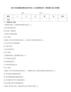 2023年度福建省事業單位考試《公共基礎知識》典型題匯編(含答案)
