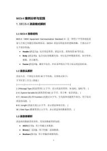 GEM）系列：SECS-II_（15）.SECS-II案例分析與實踐