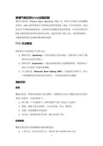 半導體制造過程控制系統（PCS）系列：沉積控制系統_（3）.物理氣相沉積(PVD)過程控制