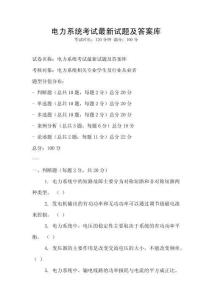 電力系統考試最新試題及答案庫