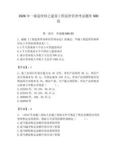 2026年一級造價師之建設工程造價管理考試題庫500道（考點梳理）