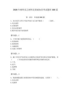 2026年材料員之材料員基礎知識考試題庫300道及完整答案【易錯題】