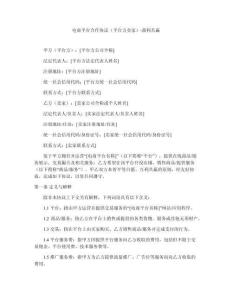 電商平臺合作協議（平臺方賣家）-盈利共贏