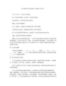 電子商務合作合同協議（電商平臺專用）