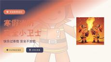 寒假消防安全小衛士1
