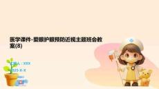 醫學課件-愛眼護眼預防近視主題班會教案(8)_20251030_114728