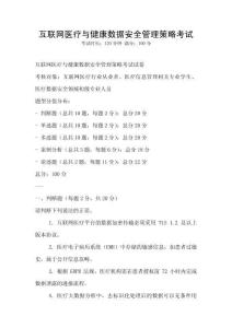 互聯網醫療與健康數據安全管理策略考試
