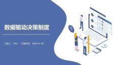 數據驅動決策制度