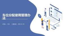 車位分配使用管理辦法