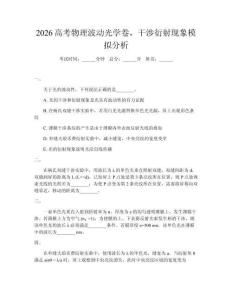 2026高考物理波動光學卷，干涉衍射現象模擬分析