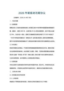 2026年新版老花眼协议
