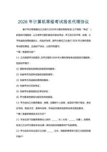 2026年计算机等级考试报名代理协议