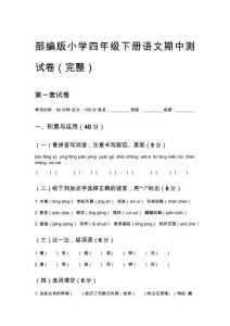 部编版小学四年级下册语文期中测试卷（完整）