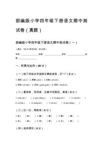 部编版小学四年级下册语文期中测试卷（真题）