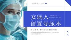 【新】醫(yī)院醫(yī)療女病人留置導尿術培訓講座PPT課件