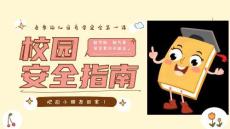 【新】春季學期幼兒園開學安全第一課主題教育活動PPT課件