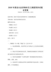 2026年基金從業(yè)資格科目三真題預(yù)測試題及答案