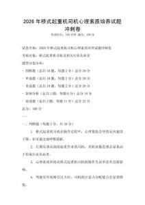 2026年橋式起重機(jī)司機(jī)心理素質(zhì)培養(yǎng)試題沖刺卷