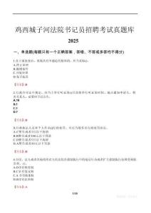 鸡西城子河法院书记员招聘考试真题库2025