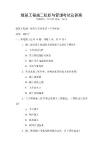 建筑工程施工組織與管理考試及答案