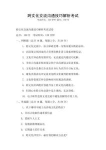 跨文化交流溝通技巧解析考試