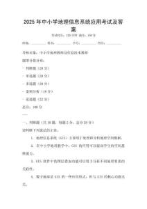 2025年中小學地理信息系統(tǒng)應(yīng)用考試及答案