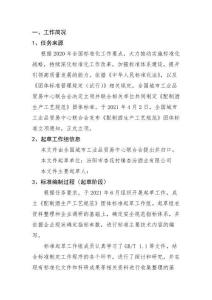 《配制酒生產(chǎn)工藝規(guī)范》編制說明