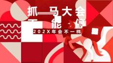 集团公司新媒体公司企业集团马年年会季尾牙活动策划方案【年会策划】