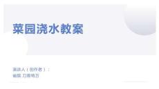 菜園澆水教案