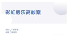 彩虹房樂高教案