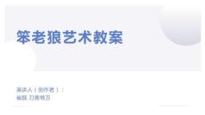 笨老狼藝術教案