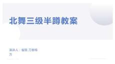 北舞三級半蹲教案