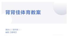 背背佳體育教案