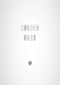 大疆無人機電力巡檢行業解決方案（公開版本）
