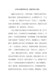 小學六年級學生作文《我的馬年心愿》
