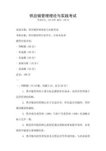 供應(yīng)鏈管理理論與實(shí)踐考試