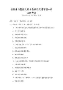 信息化與智能化技術(shù)在城市交通管理中的應(yīng)用考試