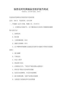 信息化時(shí)代網(wǎng)絡(luò)安全防護(hù)技巧考試