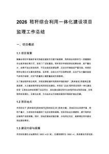 2026秸稈綜合利用一體化建設項目監理工作總結
