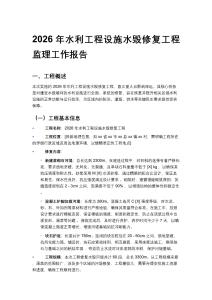 2026年水利工程設施水毀修復工程監理工作報告