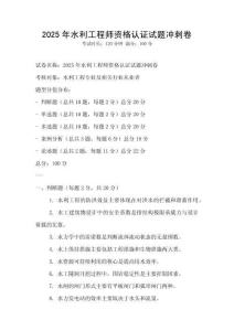 2025年水利工程师资格认证试题冲刺卷