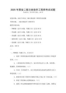 2025年西安二级注册造价工程师考试试题