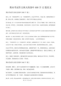 期末考試作文秋天的落葉600字12篇范文