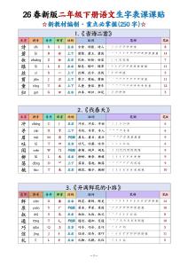 26年春新版二年級下冊語文生字表課課貼