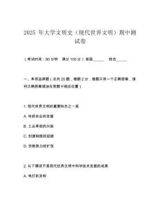 2025 年大學文明史（現代世界文明）期中測試卷