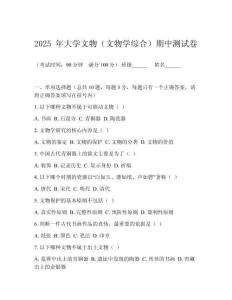 2025 年大學文物（文物學綜合）期中測試卷