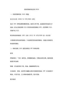 间质性肺疾病总结2026