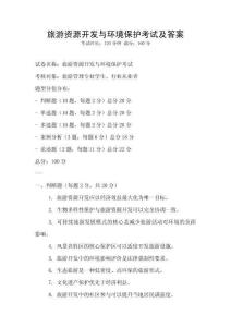 旅游資源開發與環境保護考試及答案