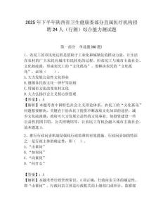 2025年下半年陜西省衛生健康委部分直屬醫療機構招聘24人（行測）綜合能力測試題附答案